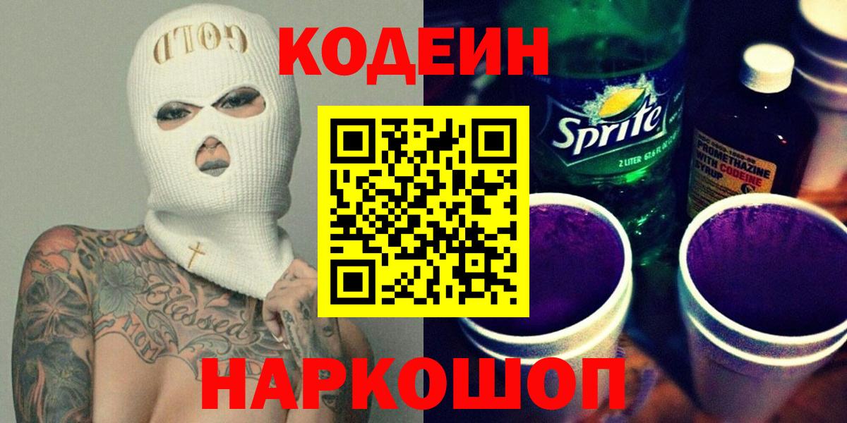 Кодеиновый сироп Lean Purple Drank  Вход с VPN  Губкин  Codein Purple Drank 